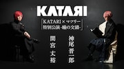 「KATARI×マツリー特別公演-瞳の交錯-」ビジュアル