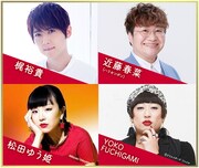左上から時計回りに梶裕貴、近藤春菜、YOKO FUCHIGAMI、松田ゆう姫。