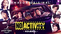 「No Activity/本日も異状なし」キービジュアル