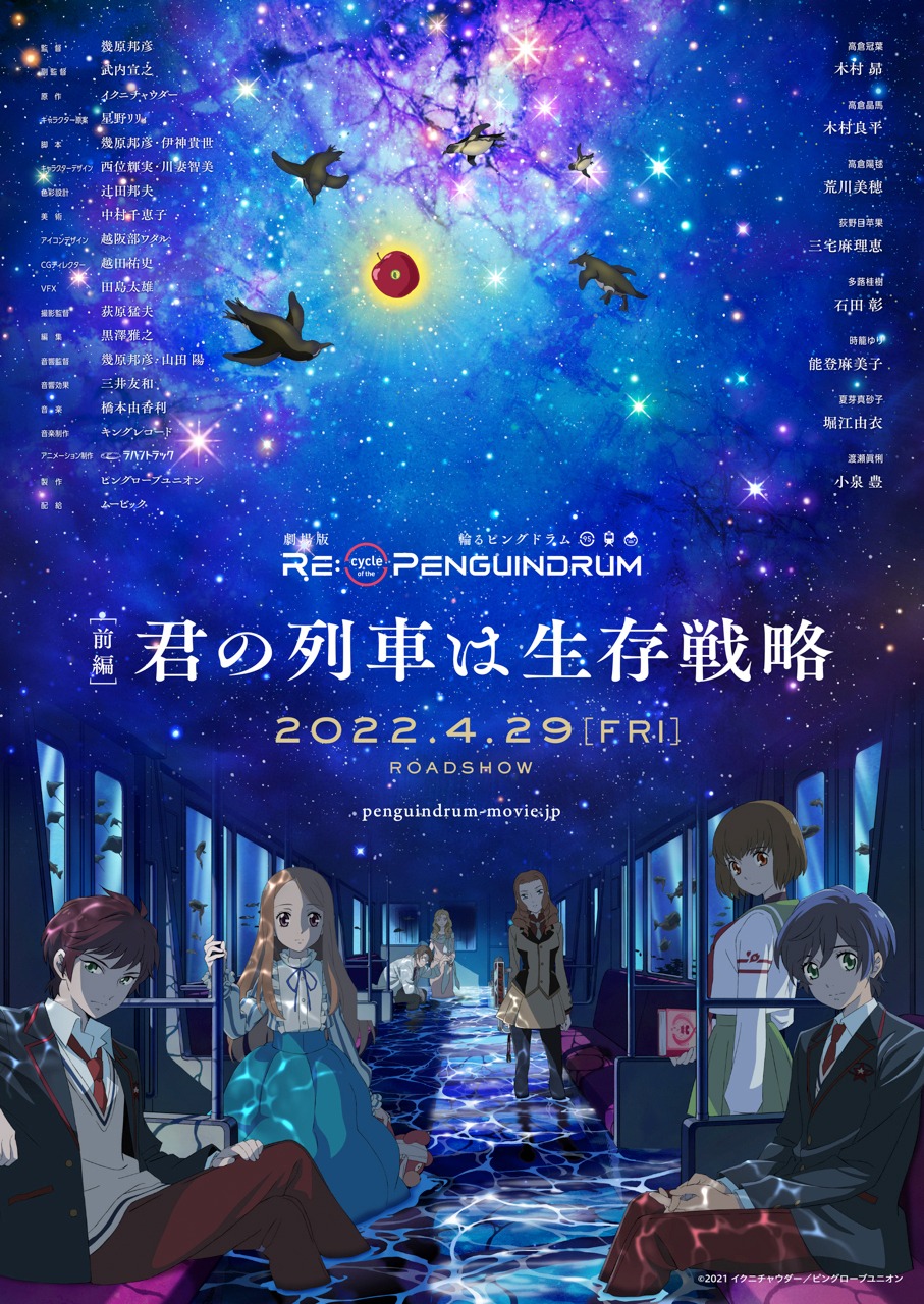 「劇場版 RE:cycle of the PENGUINDRUM ［前編］君の列車は生存戦略」ポスタービジュアル (c)イクニチャウダー／ピングループ (c)2021 イクニチャウダー／ピングローブユニオン