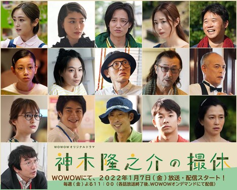 「WOWOWオリジナルドラマ 神木隆之介の撮休」キャスト