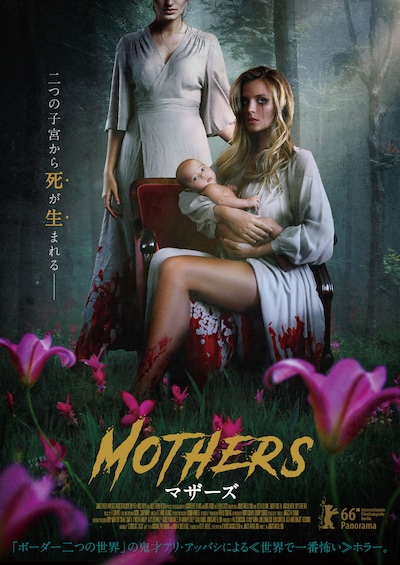 「マザーズ」ポスタービジュアル