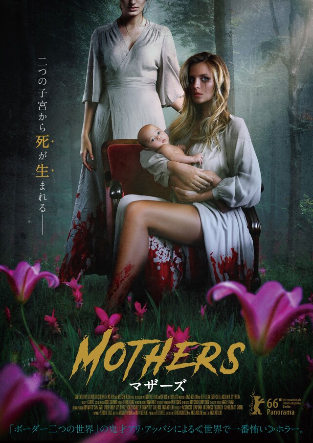 「マザーズ」ポスタービジュアル