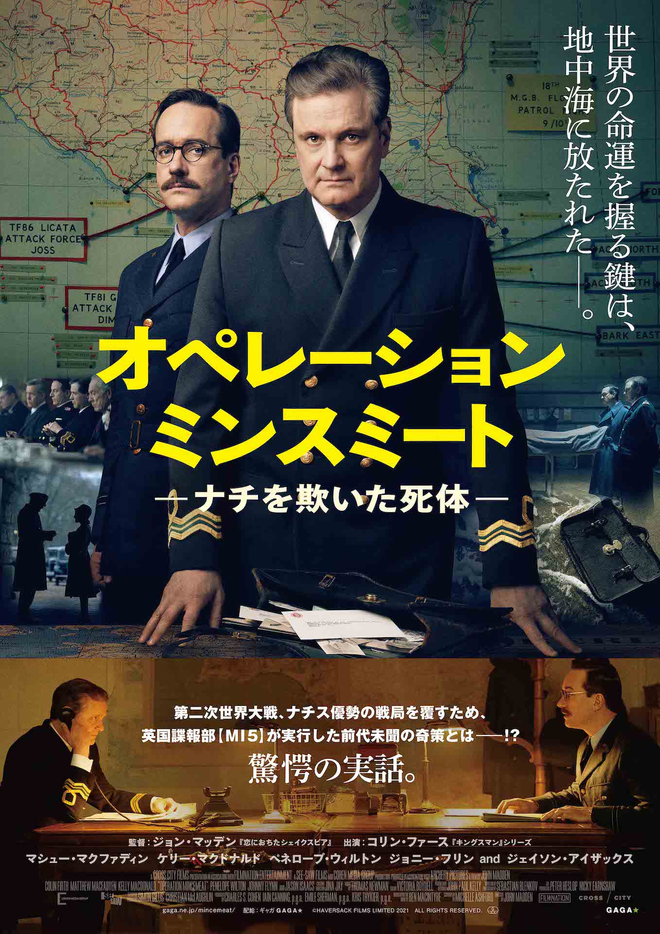 「オペレーション・ミンスミート -ナチを欺いた死体-」ポスタービジュアル (c) Haversack Films Limited 2021