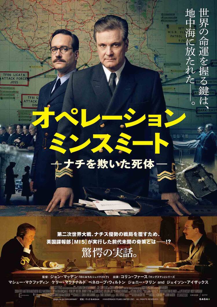 コリン ファースがmi5少佐に ナチス打倒の奇策描くスパイサスペンス2月公開 動画あり 映画ナタリー