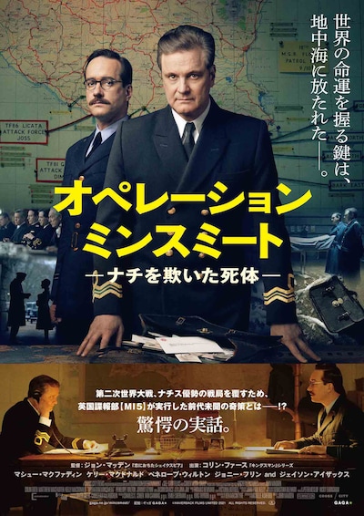 「オペレーション・ミンスミート -ナチを欺いた死体-」ポスタービジュアル
