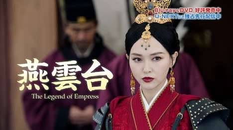 「燕雲台-The Legend of Empress-」ダイジェスト映像より。