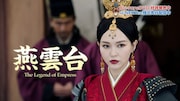 「燕雲台-The Legend of Empress-」ダイジェスト映像より。