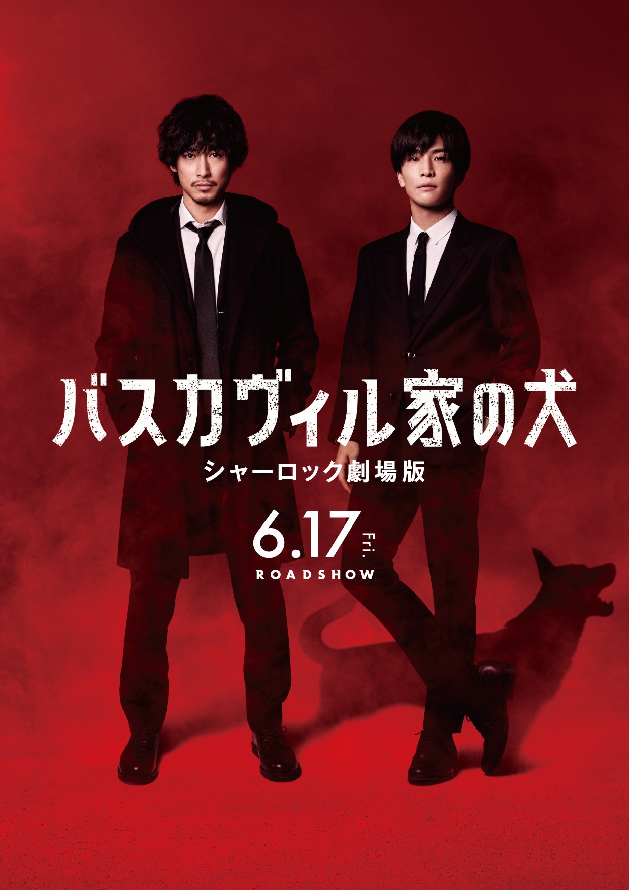 「バスカヴィル家の犬 シャーロック劇場版」ビジュアル