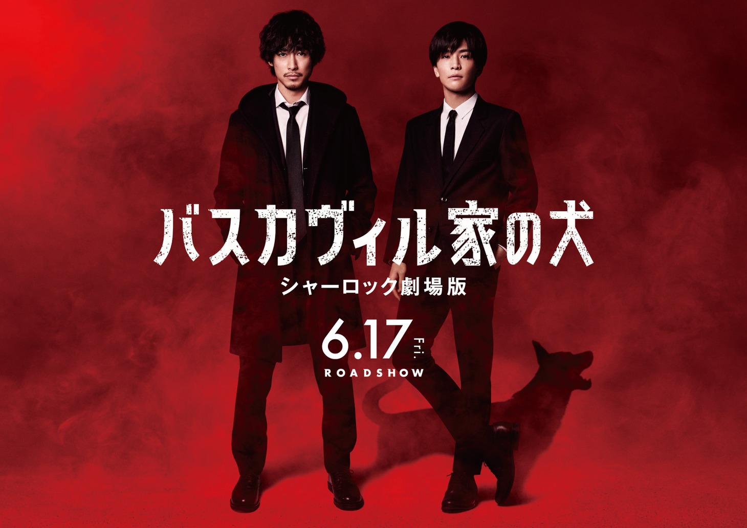 「バスカヴィル家の犬 シャーロック劇場版」ビジュアル
