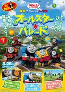 「映画 きかんしゃトーマス オールスター☆パレード」ポスタービジュアル