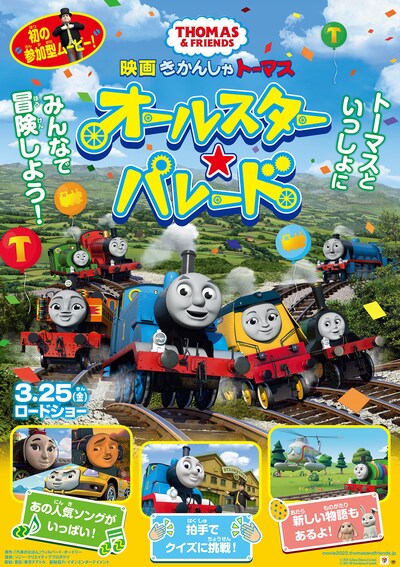 「映画 きかんしゃトーマス オールスター☆パレード」ポスタービジュアル
