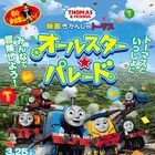 「きかんしゃトーマス」日本限定劇場版が公開、シリーズ初の参加型ムービーに