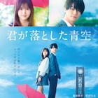 もっと君を好きになる、福本莉子×Travis Japan松田元太「君が落とした青空」予告
