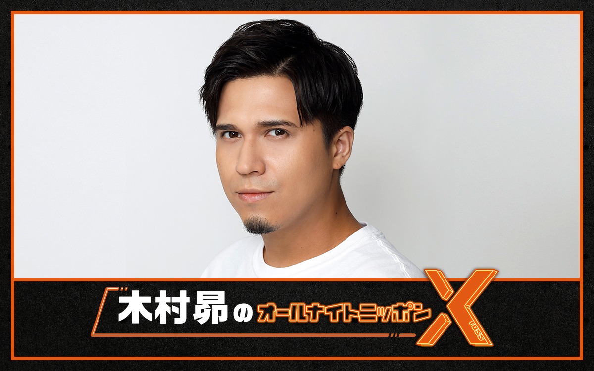 「木村昴のオールナイトニッポンX（クロス）」ビジュアル