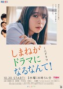 「しまねがドラマになるなんて!」キービジュアル