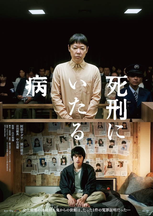 「死刑にいたる病」ティザービジュアル