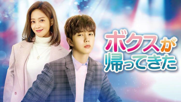 「ボクスが帰ってきた」 (c)SBS