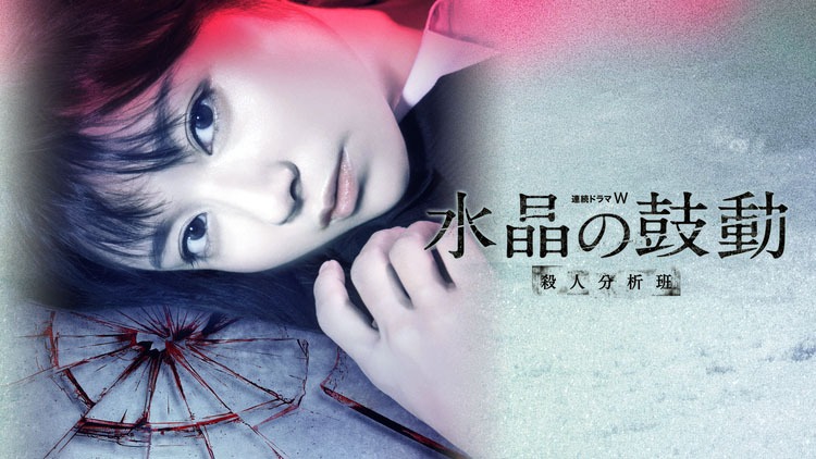 「水晶の鼓動 殺人分析班」 (c)2016 WOWOW/ドリマックス・テレビジョン