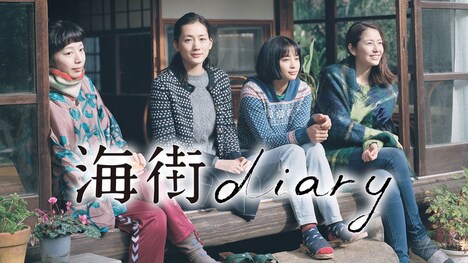 「海街diary」 (c)2015吉田秋生・小学館／フジテレビジョン 小学館 東宝 ギャガ