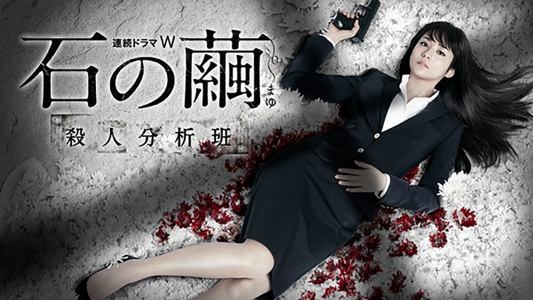 「石の繭 殺人分析班」 (c)2015 WOWOW /ドリマックス・テレビジョン