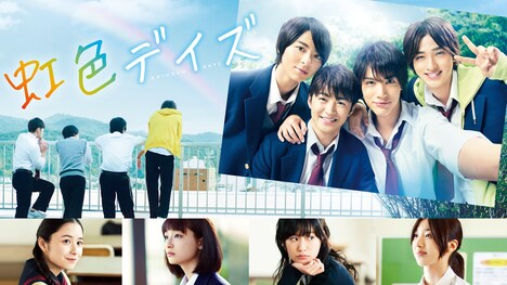 「虹色デイズ」 (c)2018「虹色デイズ」製作委員会 (c)水野美波／集英社