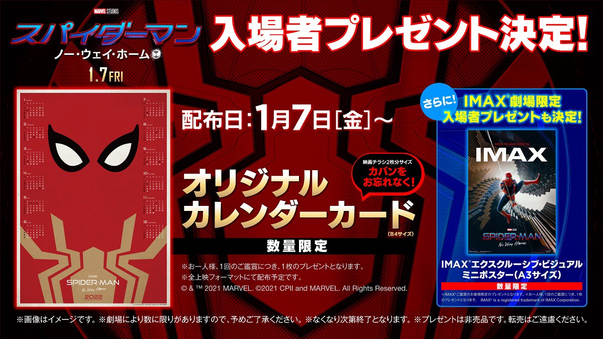 「スパイダーマン：ノー・ウェイ・ホーム」入場者プレゼント