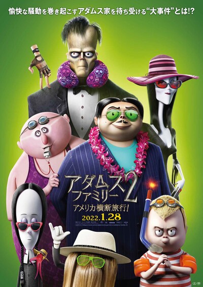 「アダムス・ファミリー2 アメリカ横断旅行！」メインビジュアル
