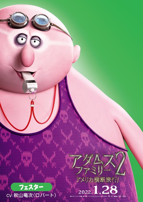「アダムス・ファミリー2 アメリカ横断旅行！」キャラクターポスターより、フェスター。