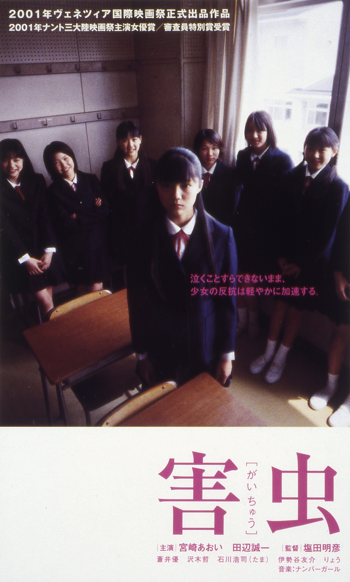 「害虫」ポスタービジュアル (c)日活