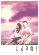 「月光の囁き」ポスタービジュアル (c)2002 日活・TBS・ソニーPCL