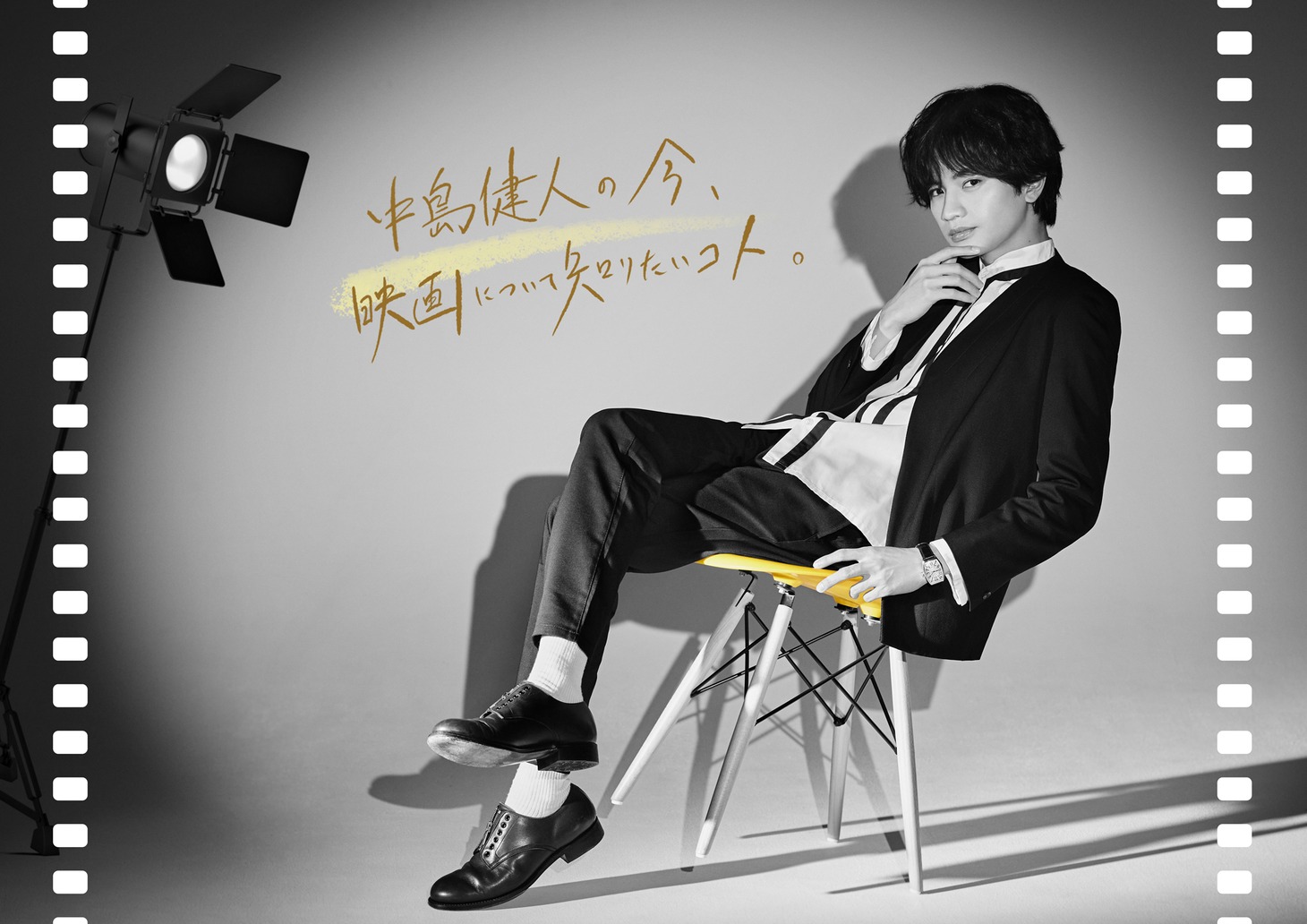 「中島健人の今、映画について知りたいコト。」新ビジュアル
