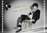 「中島健人の今、映画について知りたいコト。」新ビジュアル