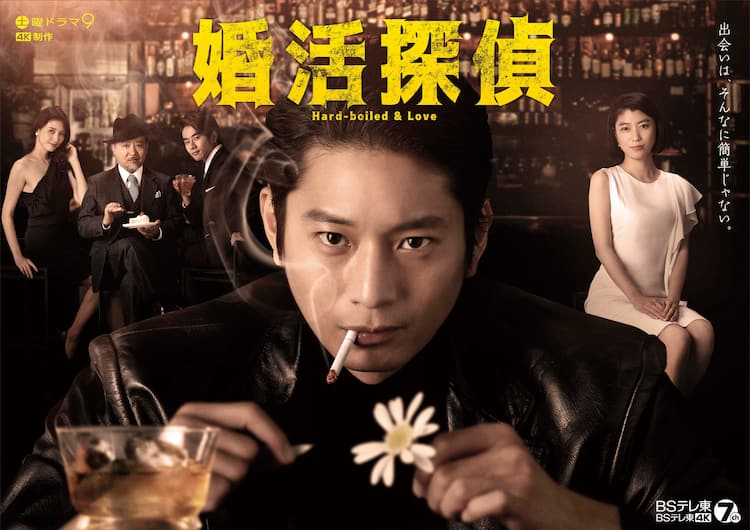 向井理主演 婚活探偵 ポスター完成 婚活相手役に堀田茜 佐津川愛美 野波麻帆 コメントあり 映画ナタリー