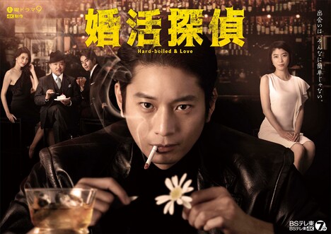 「婚活探偵」ポスタービジュアル