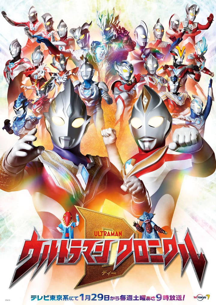 新番組 ウルトラマン クロニクルｄ 1月開始 トリガーやダイナの活躍を紹介 映画ナタリー