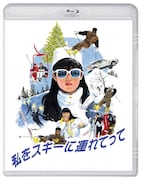 「私をスキーに連れてって」Blu-ray