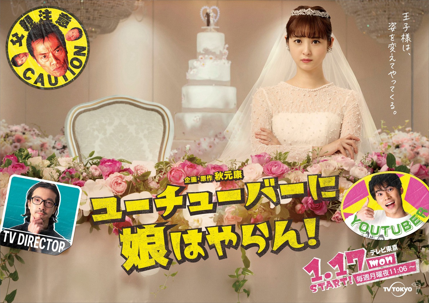 「ユーチューバーに娘はやらん！」キービジュアル