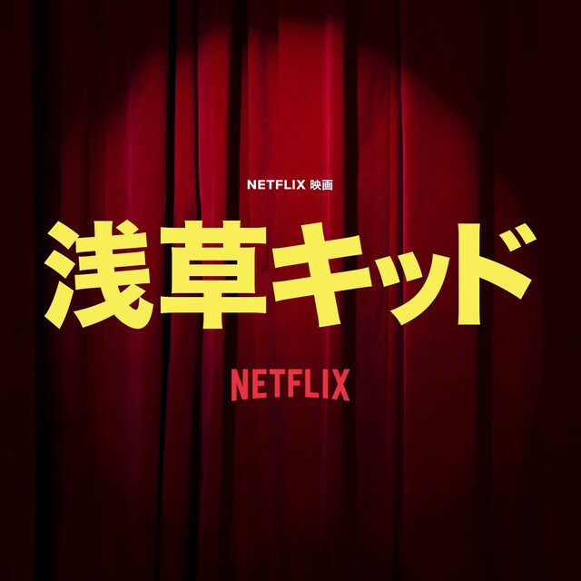 「浅草キッド」ビジュアル