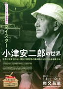 「2022年新春興行 マイスター・小津安二郎の世界」チラシ