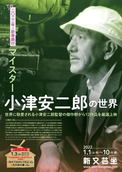 「2022年新春興行 マイスター・小津安二郎の世界」チラシ