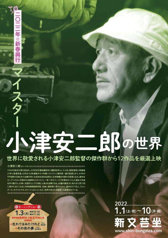 「2022年新春興行 マイスター・小津安二郎の世界」チラシ