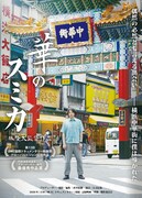 「華のスミカ」フライヤー