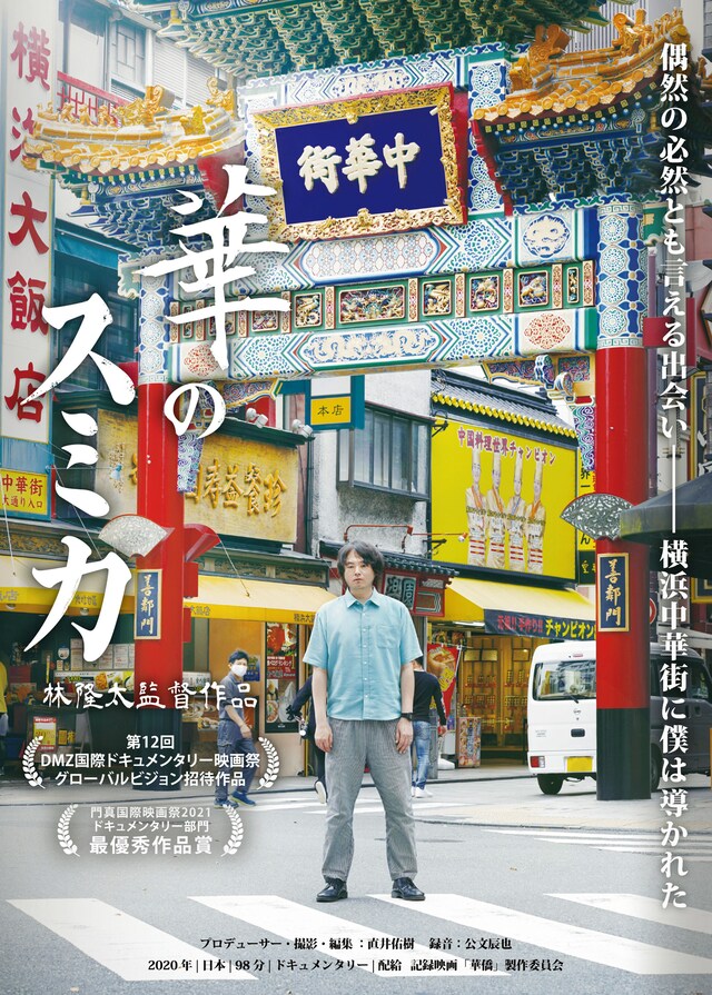 「華のスミカ」フライヤー