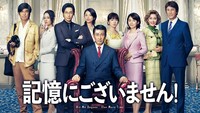 「記憶にございません！」 (c)2019 フジテレビ 東宝