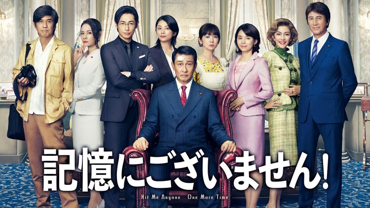 「記憶にございません！」 (c)2019 フジテレビ 東宝