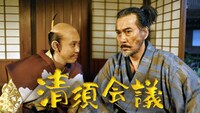 「清須会議」 (c)2013 フジテレビ 東宝