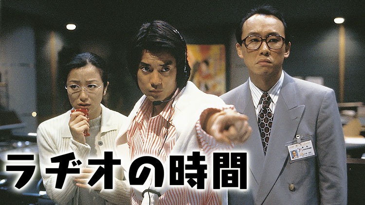 「ラヂオの時間」 (c)1997 フジテレビ 東宝