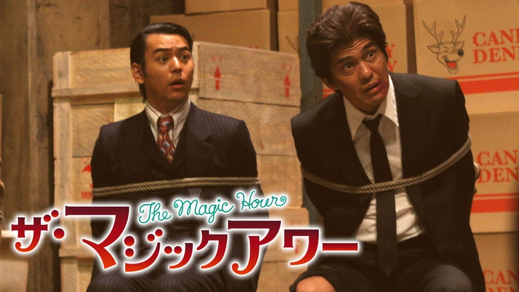 「ザ・マジックアワー」 (c)2008 フジテレビ 東宝