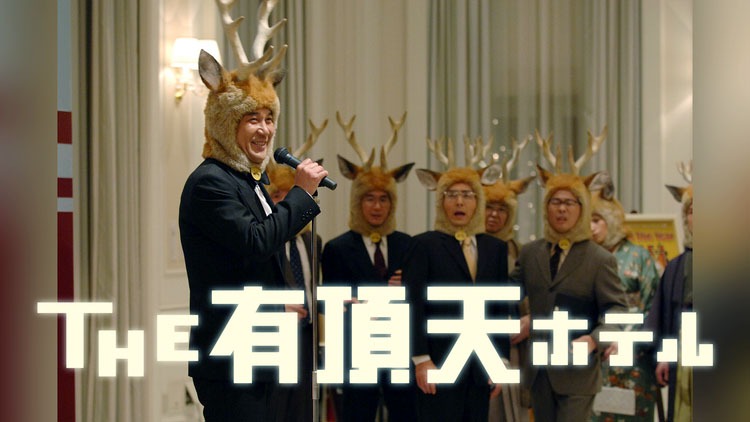 「THE 有頂天ホテル」 (c)2006 フジテレビ 東宝